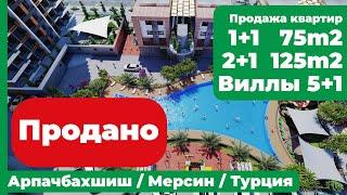 Арпачбахшиш / Мерсин Продажа квартир 1+1 75 м2 и 2+1 125 м2; Виллы 5+1, 280м2; Чешмели Недвижимость