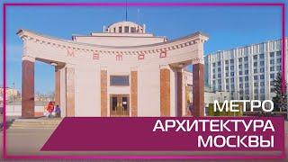 Видео 360 | Метро. Архитектура Москвы.
