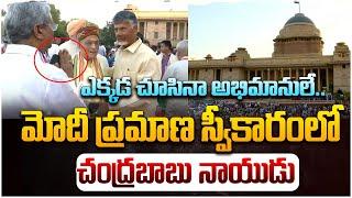 ఎక్కడ చూసినా అభిమానులే.. | Chandrababu at Modi oath Ceremony | Leo News