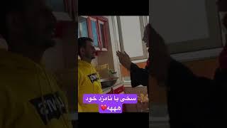 غلام سخی نامزد پیدا کرد هههه