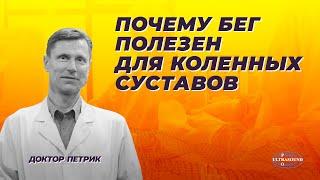 Почему бег полезен для коленных суставов.