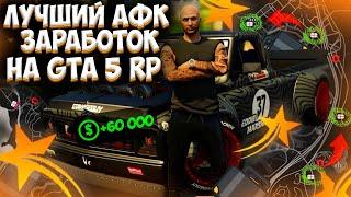 ЛУЧШИЙ АФК ЗАРАБОТОК НА GTA 5 RP! ФАРМ КОНТРАБАНДЫ! ЗАРАБОТАЛ 60К ЗА ДЕНЬ! PROMO:Ratking