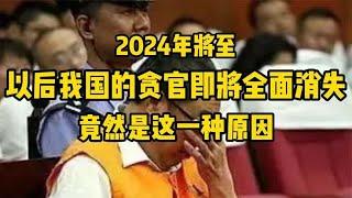 2024年将至,以后我国的贪官即将全面消失,竟然是这一种原因