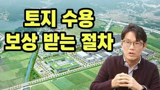 토지 수용 보상 받는 절차