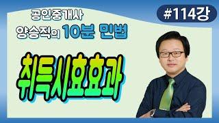 [공인중개사 민법 및 민사특별법] (114강) 취득시효효과