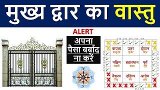 Vastu For Main Gate of House || वास्तु के अनुसार घर का मुख्य द्वार || Civiltect