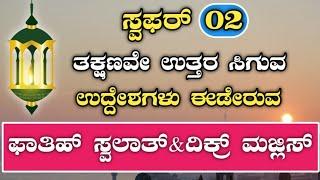 ಸ್ವಫರ್ 02.ಸ್ವಲಾತ್ ಮತ್ತು ದಿಕ್ರ್ ಮಜ್ಲಿಸ್.ತಕ್ಷಣವೇ ಉತ್ತರ ಖಂಡಿತ