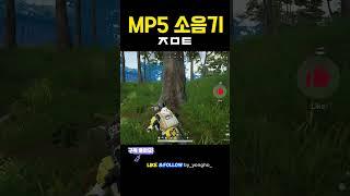 MP5 소음기 ㅈㅁㅌ #pubg #battleground #배틀그라운드 #배그 #gaming #battlegrounds #배틀그라운드하이라이트 #chicken