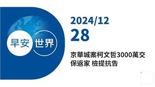 新聞摘要 2024/12/28》京華城案柯文哲3000萬交保返家 檢提抗告｜每日6分鐘 掌握天下事｜中央社 - 早安世界