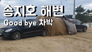 차박금지 고성 송지호 해변에서 야영금지전 마지막 차박 스타일입니다