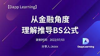 从金融角度理解推导BS公式 p1