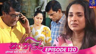 Sansare - සංසාරේ || Episode 130 || 22nd July 2024 || Siyatha TV #teledrama