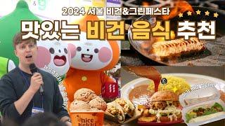 채식 입문자를 위한 맛있는 비건 음식 추천 2024 서울 비건페스타