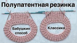 Полупатентная резинка спицами по кругу и поворотными рядами классическим и бабушкиным способом!