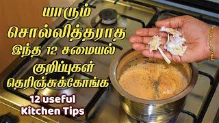 யாரும் சொல்லாத 10 சமையல் மற்றும் வீட்டு குறிப்புகள் / Kitchen Tips in Tamil / samayal kurippu tamil