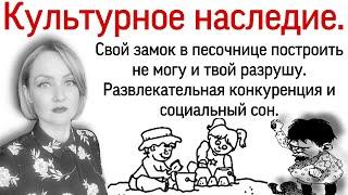 Культурное наследие. Моральная деградация. Социальный сон. Справедливый конец. Ты - винтик.
