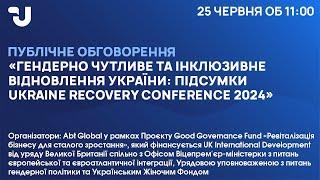 Гендерно чутливе та інклюзивне відновлення України: підсумки Ukraine Recovery Conference 2024