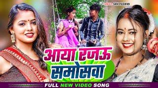 #Video | आया रजऊ समोसवा | #Sani Paswan का हिट भोजपुरी गाना | Aaya Rajau Samosawa | Bhojpuri Song