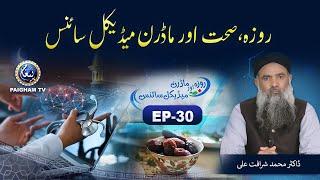 Roza aur Modern Medical Science | Dr Muhammad Sharafat Ali | Ramzan Special 2022 | EP30 | Paigham TV