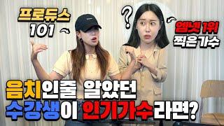 [몰카] 음치인줄 알았던 수강생이 실력파 가수라면?(feat.인기가수) (Eng)What If A Friend She Thought WasTone Deaf Is A Popstar