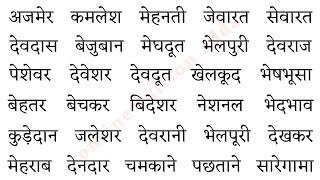 'ए' ki matra wale shabd । हिंदी पढ़ना कैसे सीखें ।Recognize the words in hindi ।ए की मात्रा वाले शब्द