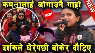 कमलालाई जोगाउनै गाह्रो,दर्शकले घेरेपछी बोकेर दौडिए || kamala ghimire live dohori pharsatikar