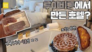 루이비통에서 만든 1박에 280만원짜리 호텔 클라쓰 ㅎㄷㄷ