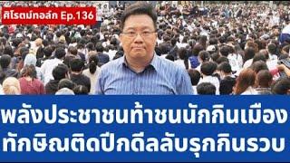 Live! #ศิโรตม์ทอล์ก พลังประชาชนท้าชนนักกินเมือง ทักษิณเจอตอย่าคิดรุกกินรวบ Ep.136