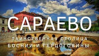 Сараево - Босния и Герцеговина - что посмотреть за один день. Лушие виды Сараево. Your Traveler