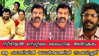 ഉപ്പും മുളകും സെറ്റിൽ ലൈംഗിക പീഡനത്തിൽ നടന്നത് ബിജു സോപാനം Biju Sopanam Uppum Mulakum Case Issue