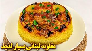 غذای عربی خوشمزه | مقلوبه لبنانی