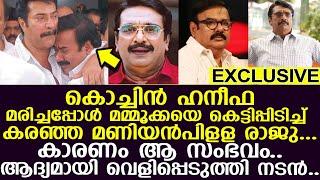 കൊച്ചിന്‍ ഹനീഫയുടെ ആര്‍ക്കും അറിയാത്ത കഥ I kochin haneefa maniyanpilla raju