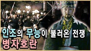 조선의 암흑기; 인조 반정에서 병자호란까지 (KBS_ 2006/1997 방송)