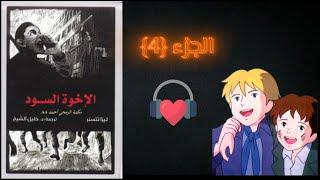 كتاب الأخوة السود "عهد الأصدقاء" القصه الحقيقيه/ قراءة صوتيه  الجزء 《4》#عهد_الاصدقاء موت ألفريدو