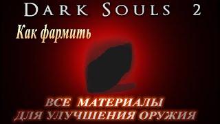 ГАЙД Лучший способ ФАРМА ВСЕХ Материалов для улучшения Оружия Dark Souls 2 - Кости, Титаниты и Камни