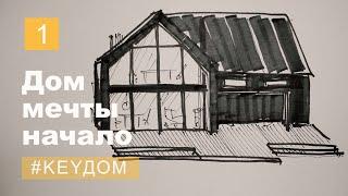 Дом мечты за 9 месяцев! Начинаем стройку. Реальная история (#KeyДОМ 1 серия) 4K