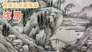 传统山水画临摹—沈周 跟着西瓜抖音学画画