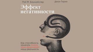 Зарубежная психология. Рой Баумайстер. Джон Тирни. Эффект негативности