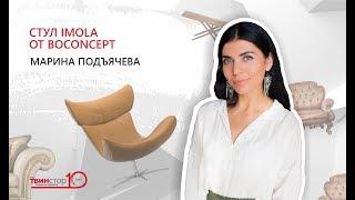 Марина Поъячева о бренде BoConcept в галерее интерьеров «Твинстор»