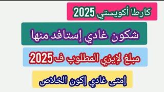 جديد كارطا أكويستي2025شكون إستافد منها+مبلغ لإيزي المطلوب ف 2025+إمتى غادي إكون الخلاص