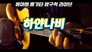[ 하얀나비 ]#김정호 #하얀나비 #통기타커버