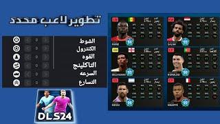 طريقة تطوير لاعب محدد فى دريم ليج 2024 | طور اللاعب الذى تريده| DLS24