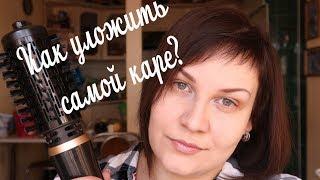 укладка коротких волос/фен щетка из магнита/ как уложить каре самой