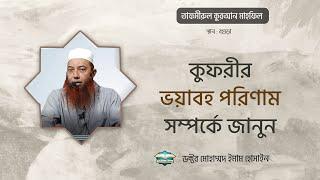 কুফরীর ভয়াবহ পরিণাম সম্পর্কে জানুন  ।। Dr. Imam Hossain