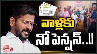 వాళ్లకు నో పెన్షన్ : CM Revanth Clarity Aasara Pension Scheme In Telangana| Tolivelugu TV