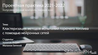 Кластеризация методов испытаний горючего топлива с помощью нейронных сетей / Проектная практика 2021