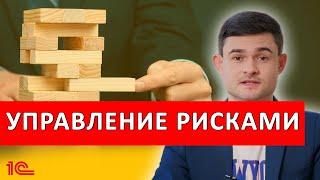 Управление рисками. Семь простых шагов