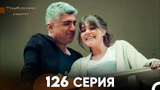 Стамбульская Невеста 126 Серия (Русский Дубляж)