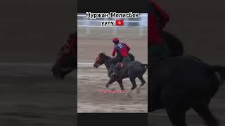 Нуржан Мелисбек уулу 