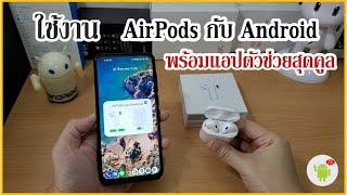 การใช้งาน AirPods กับ Android พร้อมแอปตัวช่วยสุด Cool